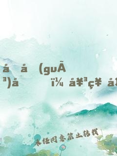 回國(guó)后，女神太撩我招架不住